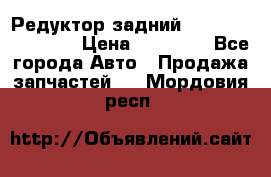 Редуктор задний Infiniti FX 2008  › Цена ­ 25 000 - Все города Авто » Продажа запчастей   . Мордовия респ.